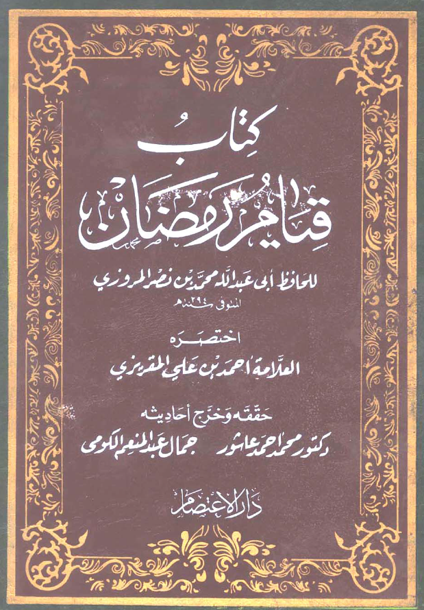کتاب قیام رمضان