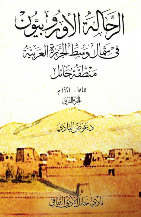 الرحاله الاوروبيون في شمال وسط الجزيره العربيه منطقه حائل 1845 - 1921 م