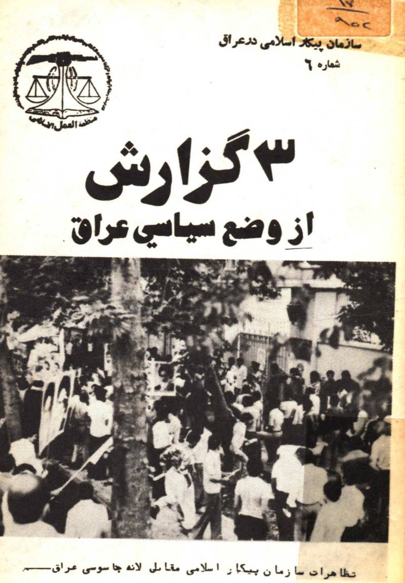 سازمان پيکار اسلامي در عراق شماره 6 - 3 گزارش از وضع سياسي عراق