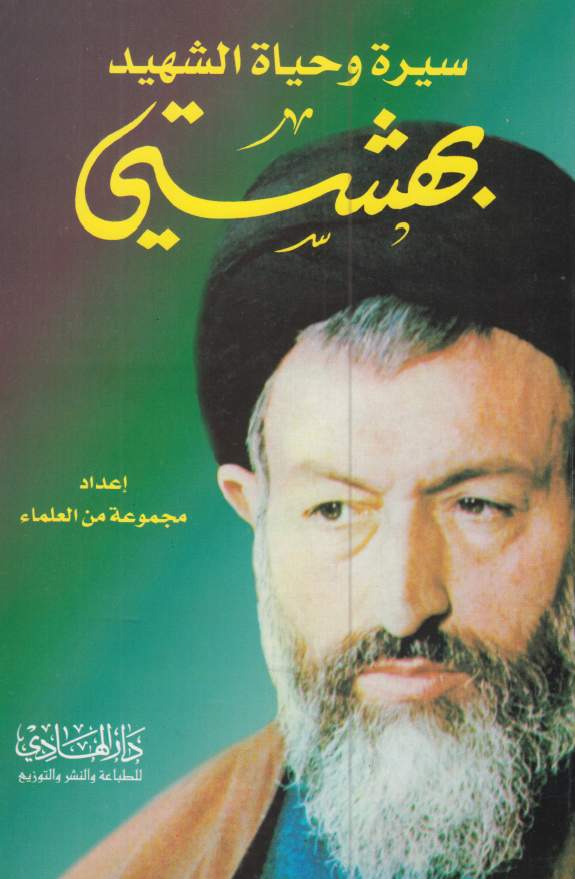 سیره و حیاه الشهید بهشتی