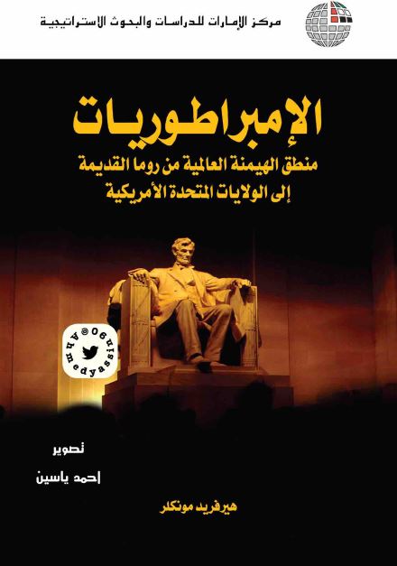 الامبراطوریات: منطق الهیمنه العالمیه من روما القدیمه الی الولایات المتحده الامریکیه