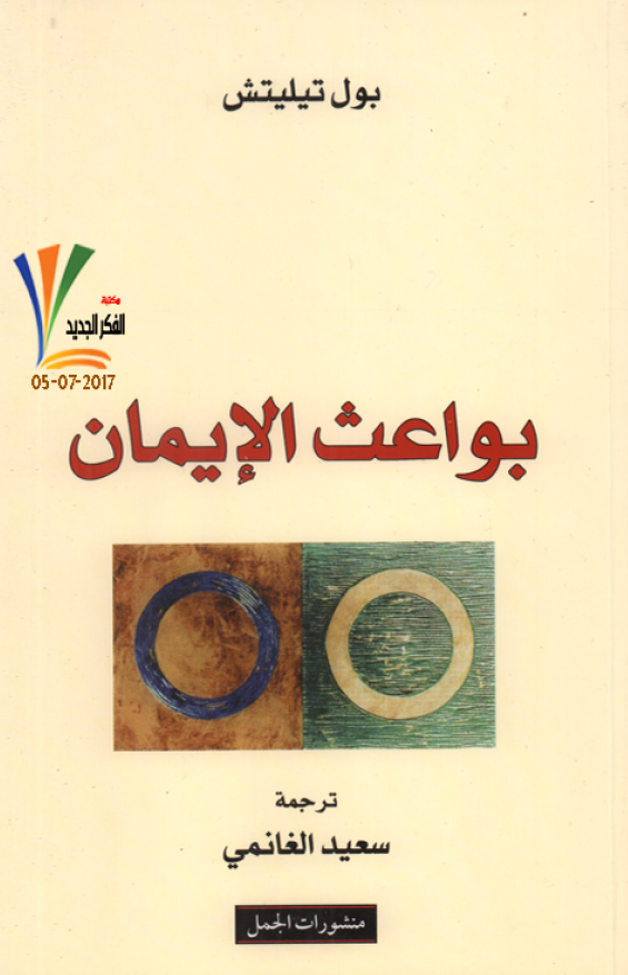 بواعث الايمان