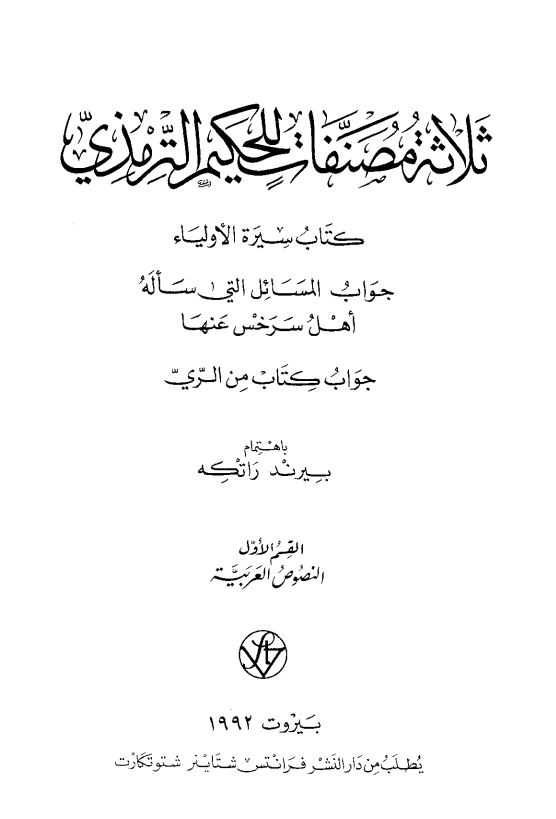 ثلاثه مصنفات للحکيم الترمذي