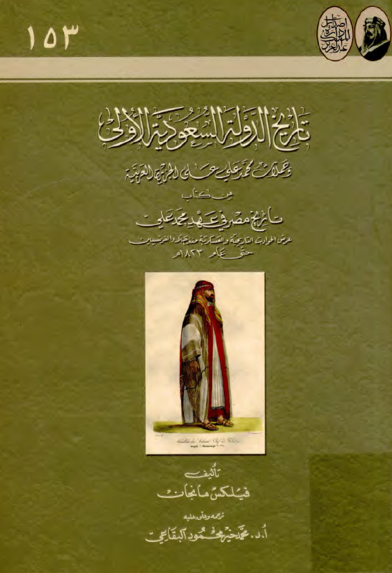 تاريخ الدوله السعوديه الاولي و حملات محمد علي علي الجزيره العرب