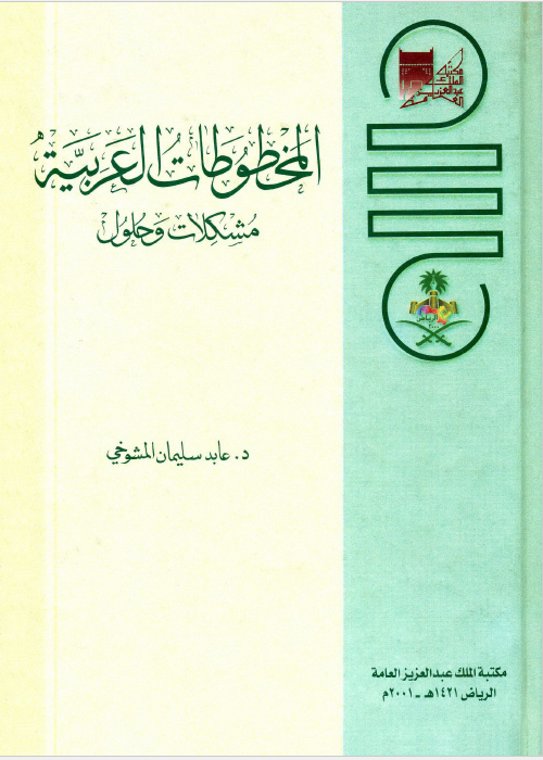 المخطوطات العربیه؛ مشکلات و حلول