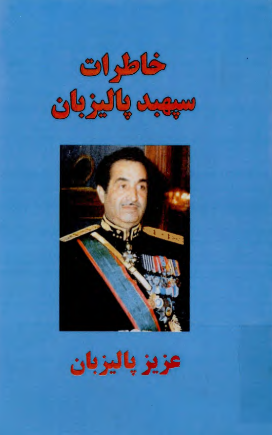 خاطرات سپهبد عزیز پالیزبان