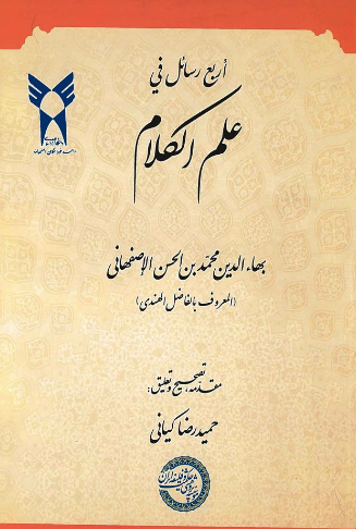 أربع رسائل فی علم الکلام 
