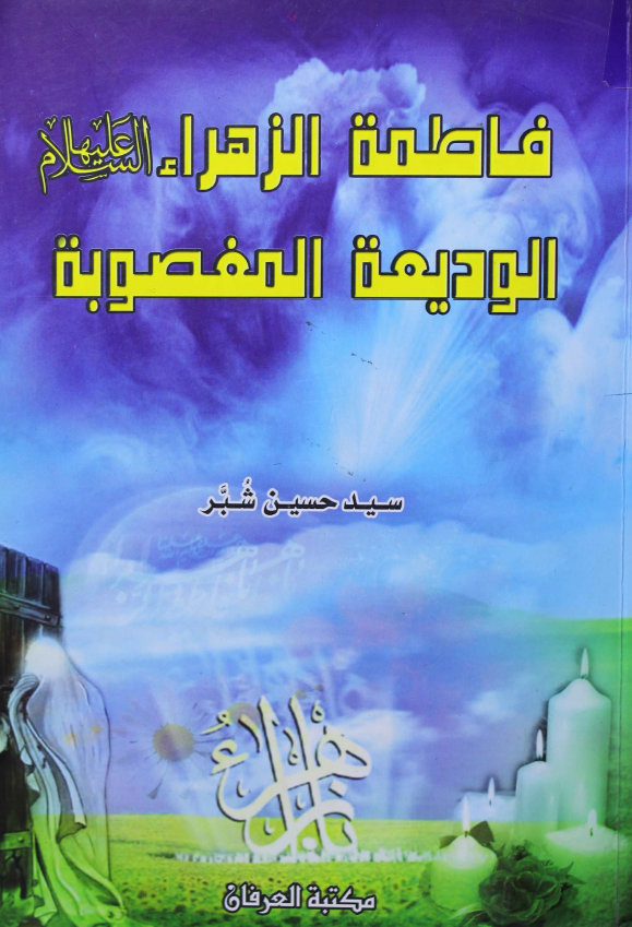فاطمه الزهراء (س) الودیعه المغضوبه