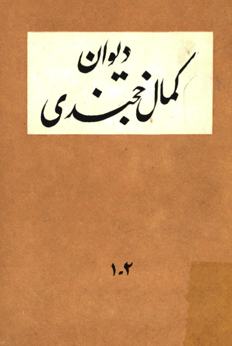 ديوان کمال الدين مسعود خجندي