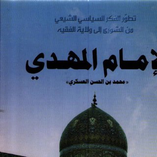 الامام المهدي احمد الكاتب