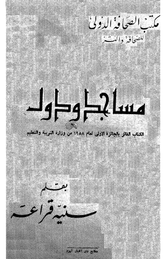 مساجد و دول