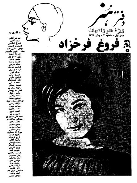 دفتر هنر؛ سال اول، شماره دوم، ویژه فروغ فرخزاد