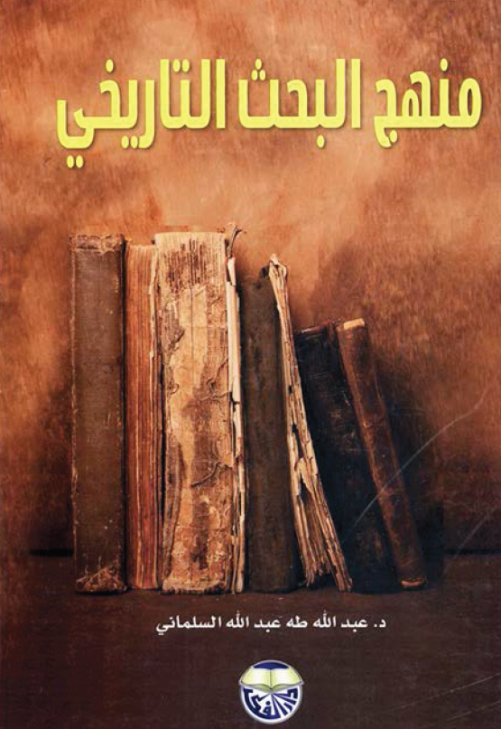 منهج البحث التاریخی