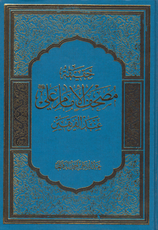 حقیقت مصحف الامام علی عند الفریقین
