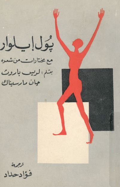 پول ایلوار مع مختارات من شعره 