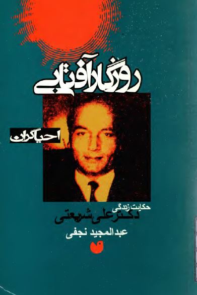 روزگار آفتابي احياگران - حکايت زندگي دکتر علي شريعتي