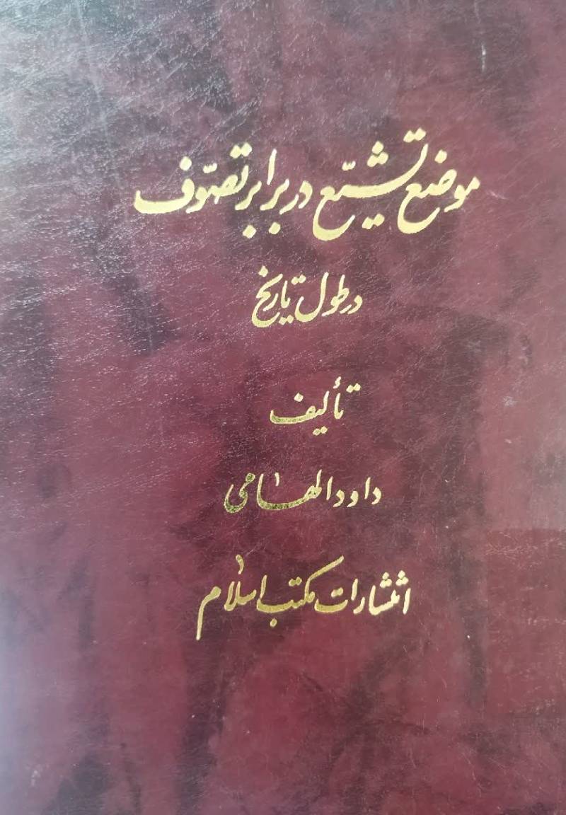 موضع تشیع در برابر تصوف