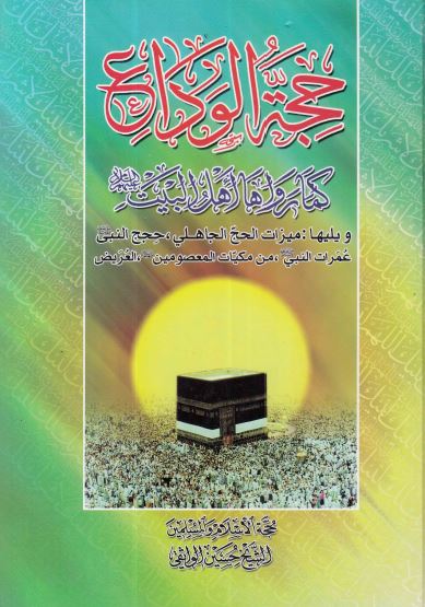 حجه الوداع کما رواها اهل البيت ـ و يليها: میزات الحج الجاهلی، حجج النبی، عمرات النبی، من مکيات المعصومين، العريض