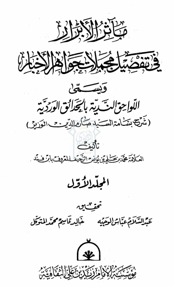 مآثر الابرار فی تفصیل مجملات جواهر الاخبار و یسمی اللواحق الندیه بالحدائق الوردیه