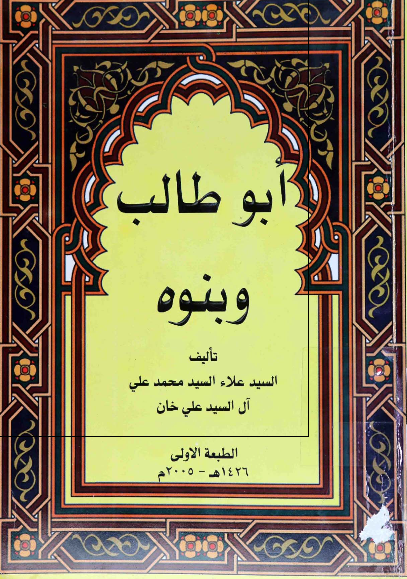 ابوطالب و بنوه (ع)