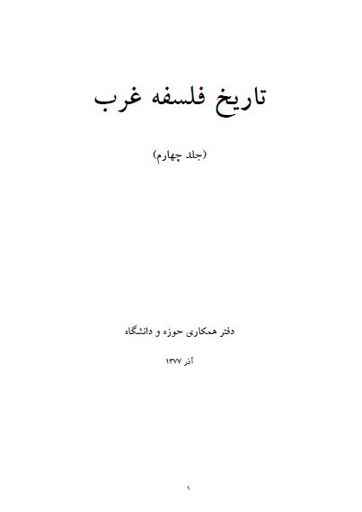 تاريخ فلسفه غرب ج4