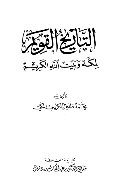 التاریخ القویم لمکه و بیت الله الکریم