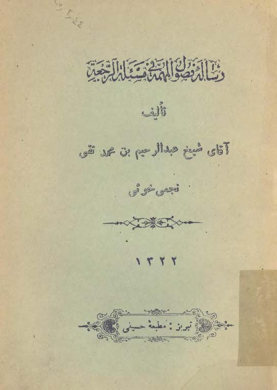 رساله فصول المهمه في مسئلة الرجعة