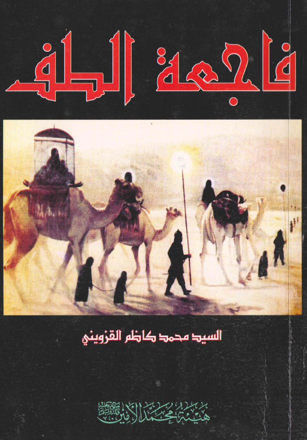 فاجعه الطف او مقتل الامام الحسین (ع)