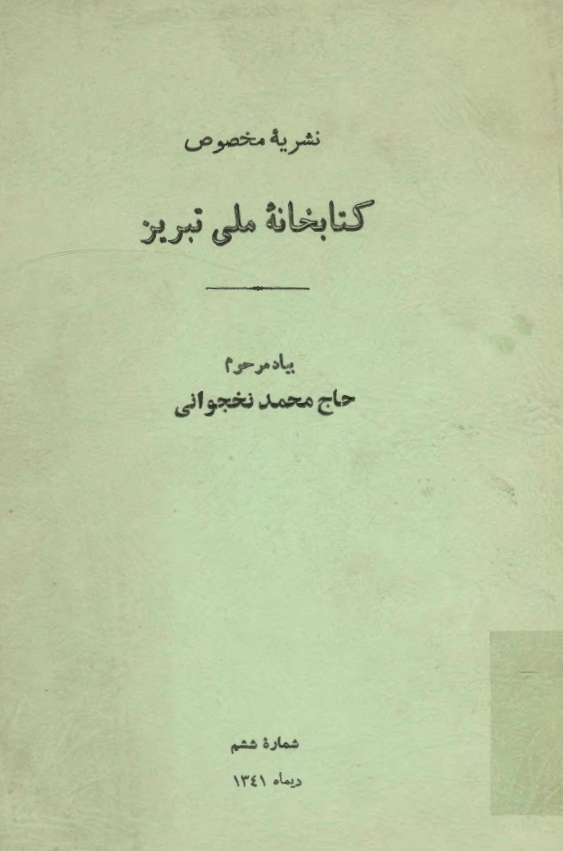 نشريه مخصوص کتابخانه ملي تبريز؛ بیاد مرحوم حاج محمد نخجوانی (شماره ششم، دی ماه 1341)