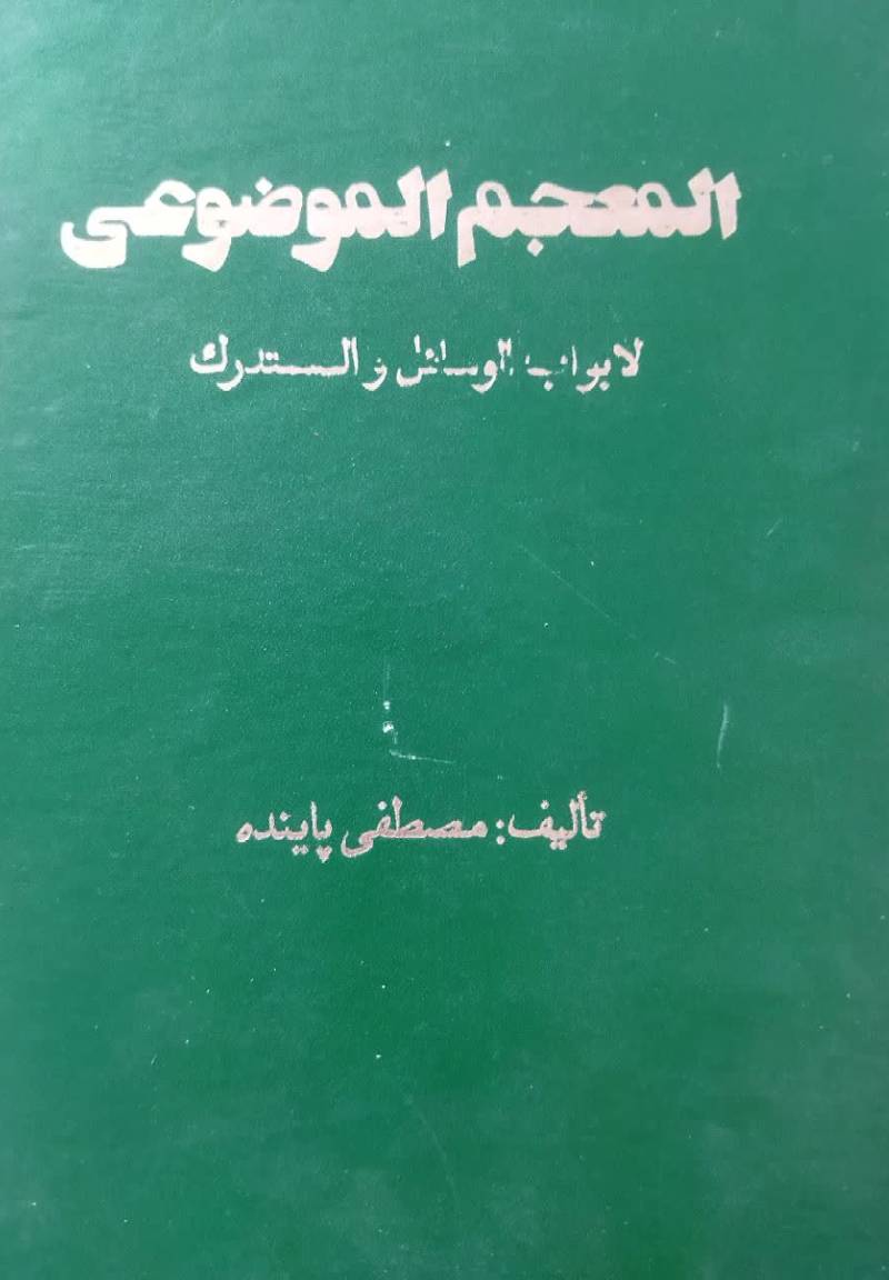 المعجم الموضوعی لابواب ال‍وس‍ائ‍ل‌ و ال‍م‍س‍ت‍درک‌