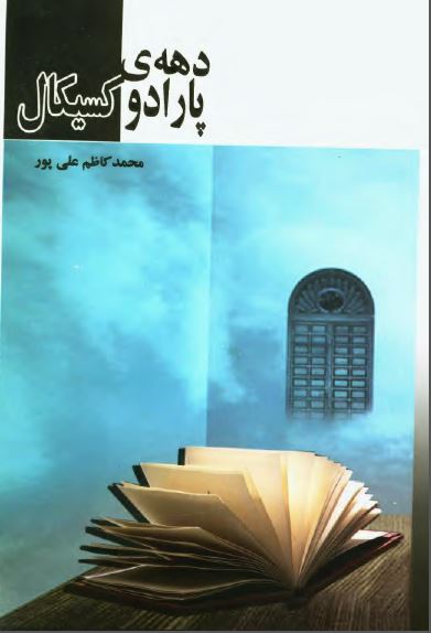 دهه پارادوکسيکال