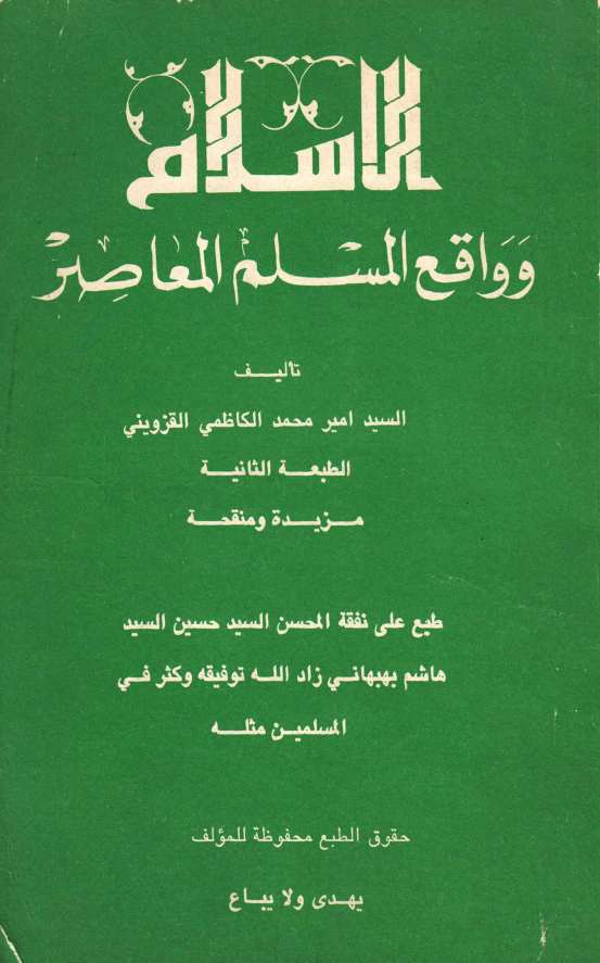 الاسلام و واقع المسلم المعاصر