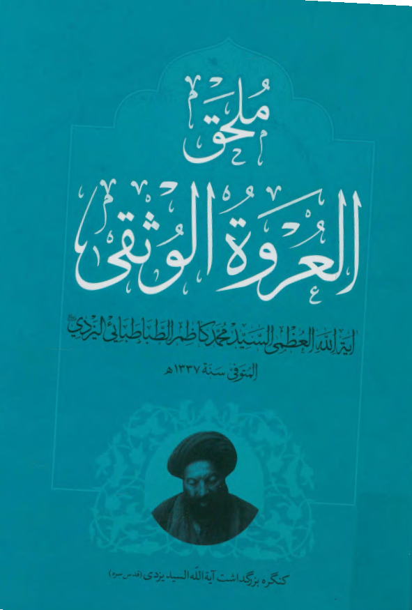 کنگره آيت الله سيد محمد کاظم طباطبايي يزدي 4 - ملحق العروه الوثقي