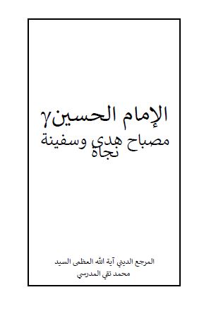 الامام الحسين (ع) مصباح هدی و سفينه نجاه