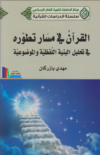 القرآن فی مسار تطوره فی تحلیل البنیه اللفظیه و الموضوعیه 