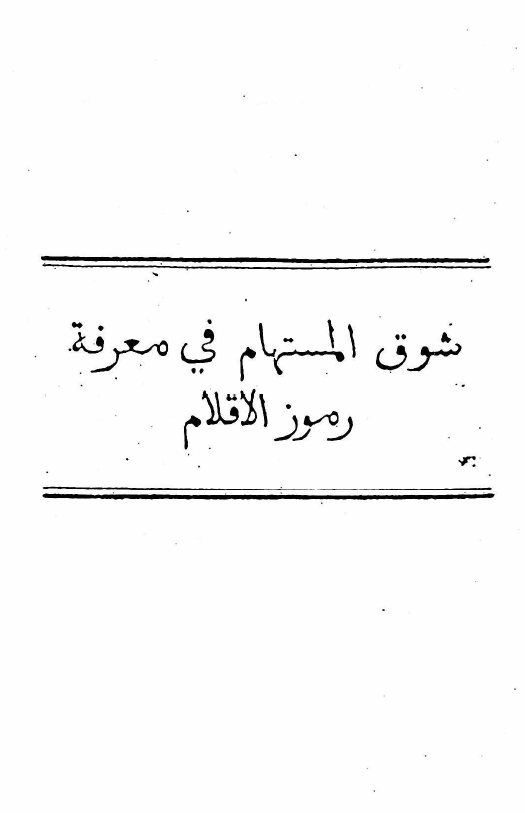 شوق المستهام فی معرفه رموز الاقلام
