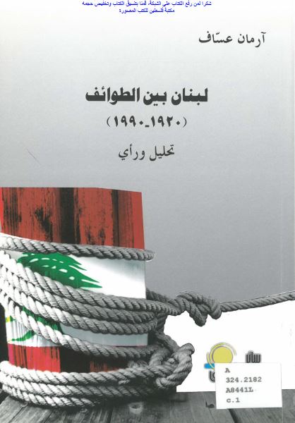 لبنان بین الطوائف (1920-1990) تحلیل و رای 