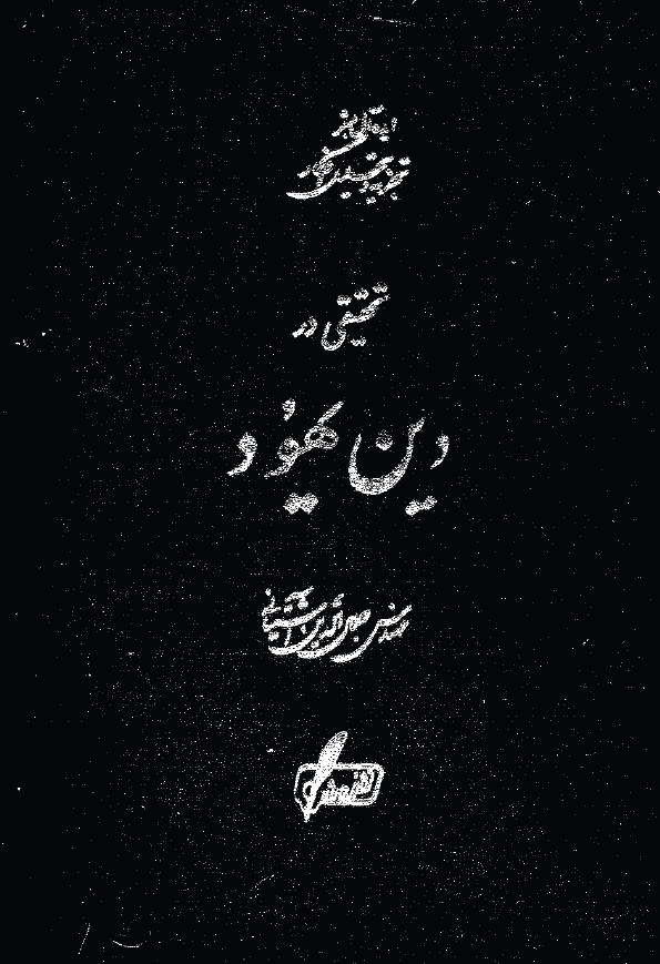 تحقيقي در دين يهود