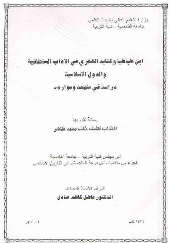 ابن طباطبا و کتابه الفخری فی الاداب السلطانیه و الدول الاسلامیه، دراسه فی منهجه و موارده (رساله الماجستیر)