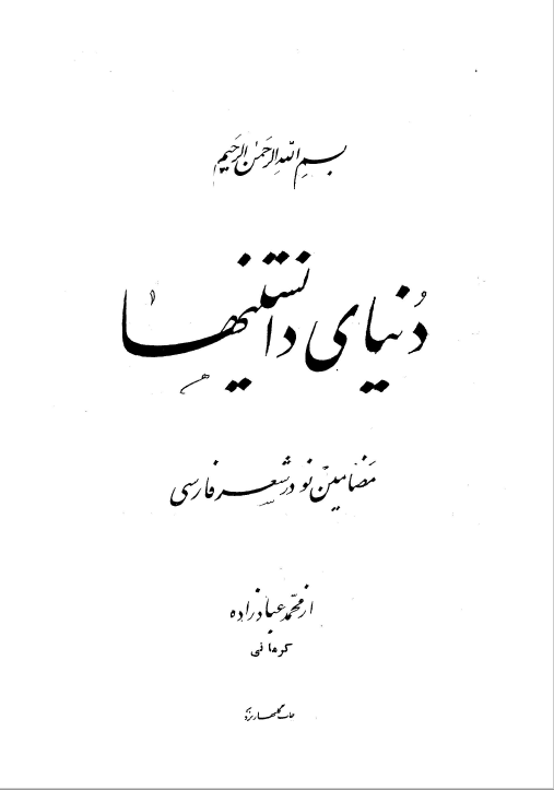 دنياي دانستنيها (مضامين نو در شعر فارسي)