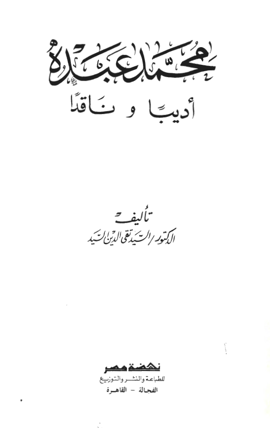 محمد عبده اديبا و ناقدا