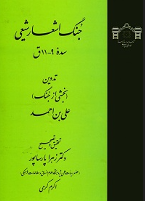 جنگ اشعار شیعی سده 9 - 11 ق