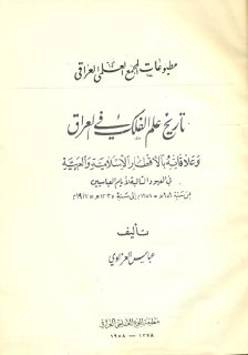 تاريخ علم الفلك في العراق
