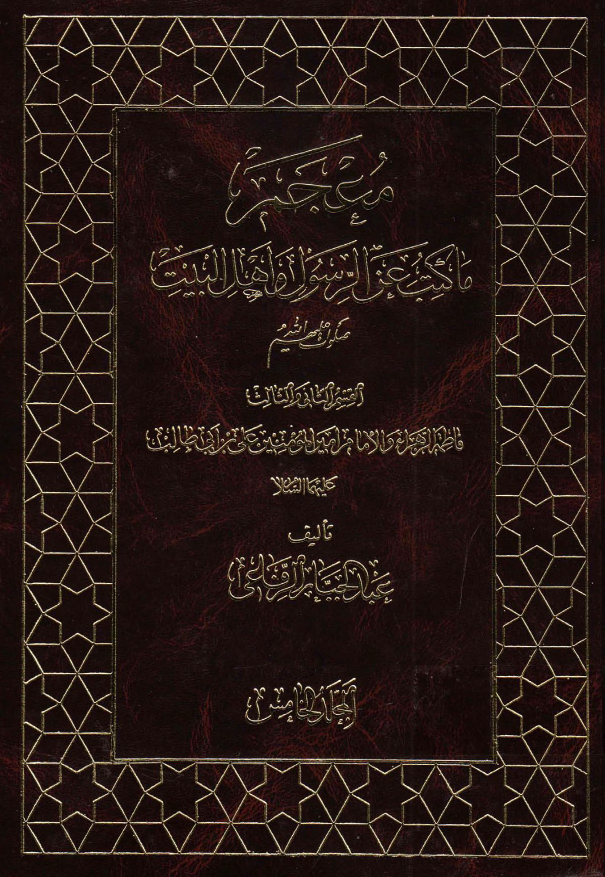 معجم ما کتب عن الرسول و اهل البيت (ع)؛ فاطمه الزهراء و الامام امیر المومنین علی بن ابی طالب (ع)