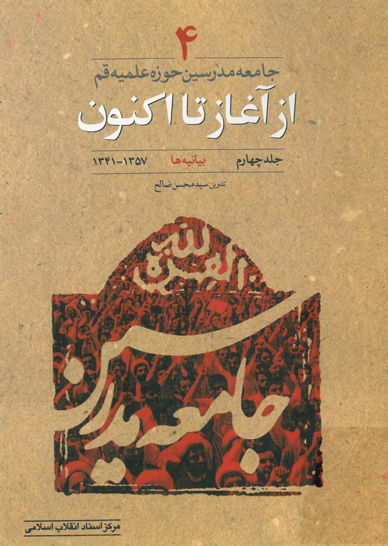 جامعه مدرسين حوزه علميه قم از آغاز تا اکنون؛ بيانيه ها (1357 - 1341)