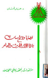 قضايا ودراسات في تاريخ الجزائر الحديث والمعاصر المؤلف أ د جمال قنان