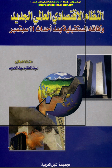النظام الاقتصادی العالمی الجدید و آفاقه المستقبلیه بعد احداث 11 سبتمبر 