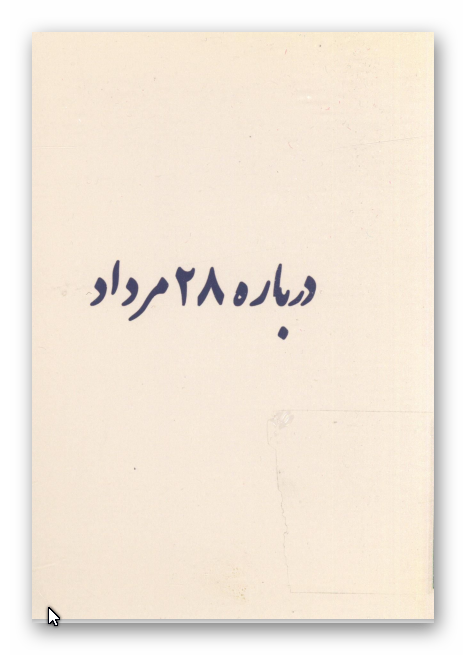 درباره 28 مرداد