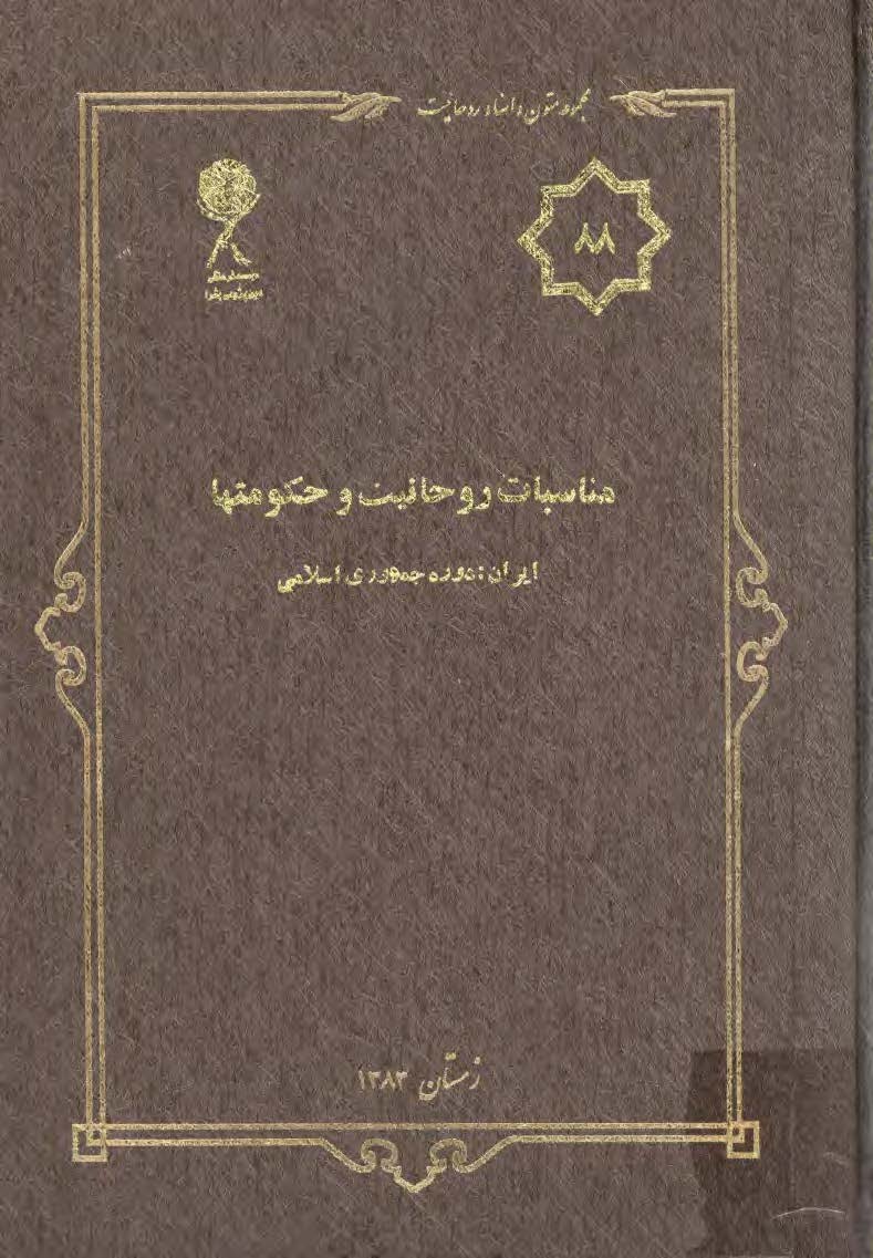 مجموعه متون و اسناد روحانيت 88: مناسبات روحانيت و حکومت ايران، دوره جمهوري اسلامي