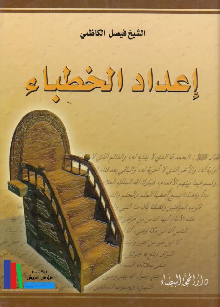 اعداد الخطباء